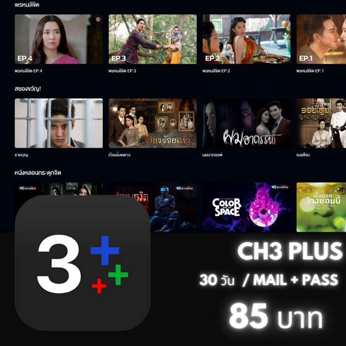 CH 3 Plus 30 วัน ( ACC ) ถามก่อนสั่ง