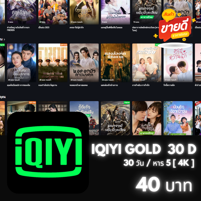 IQIYI Gold 30 วัน (เเพ็ค 4K) ÷5