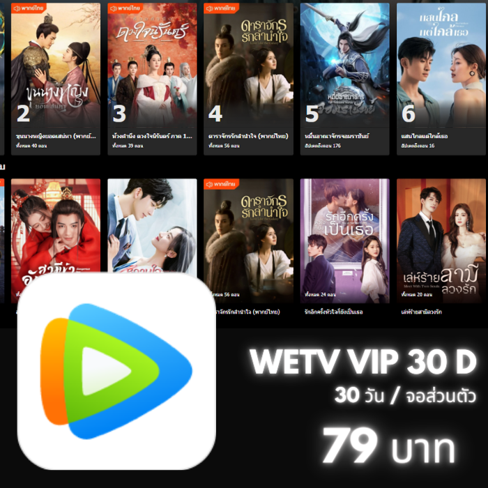 Wetv 30 วัน (จอส่วนตัว)