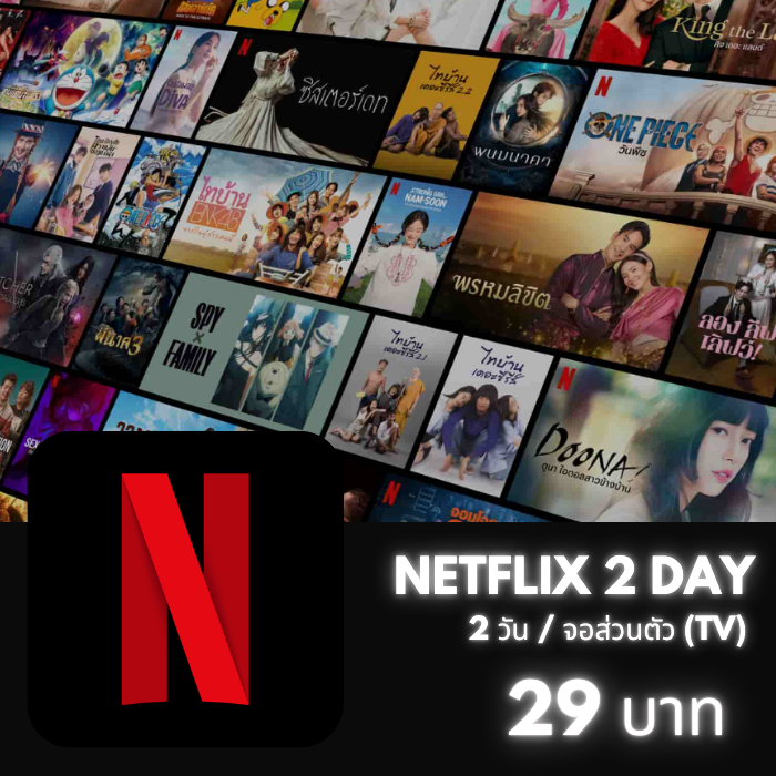 ❣️แอคไทยไม่เคลม Netflix 1 วัน (จอเสริม)