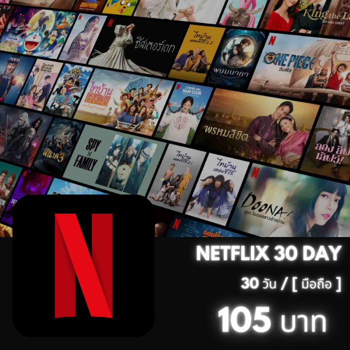 Netflix 30 วัน (มือถือ)