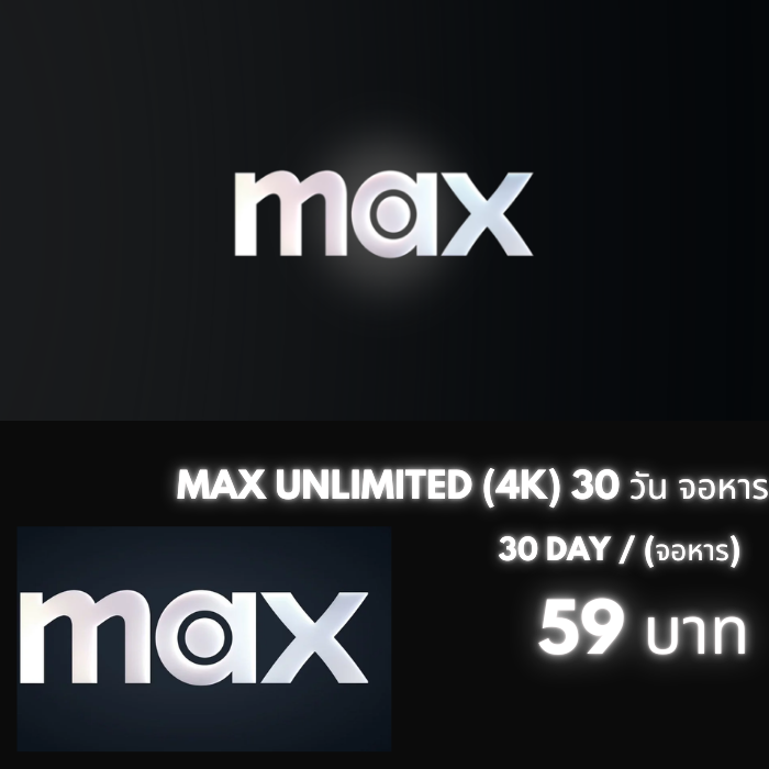 MAX UNLIMITED (4K) 30 วัน จอหาร