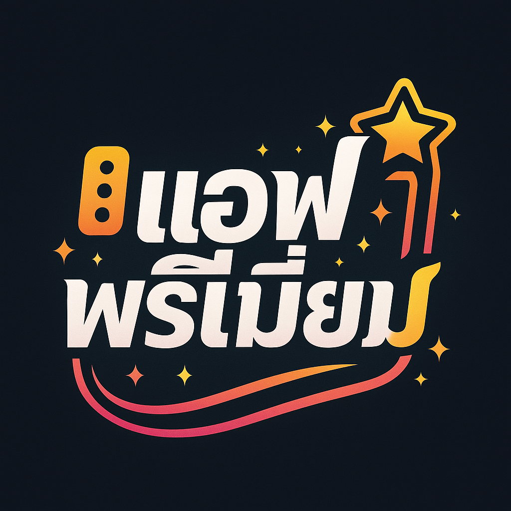 แอพพรีเมียม