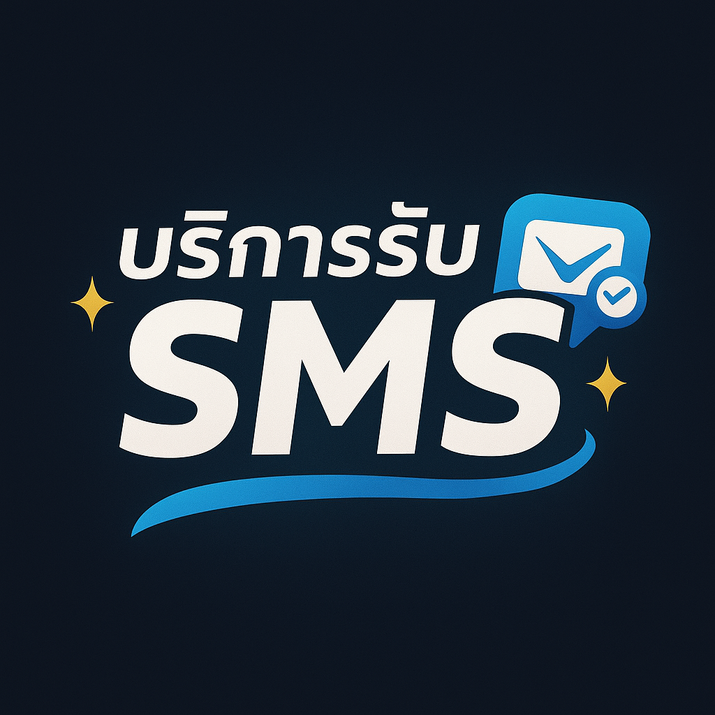 รับ SMS