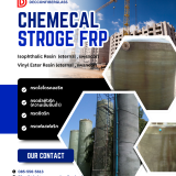 ถังสารเคมีไฟเบอร์กลาส