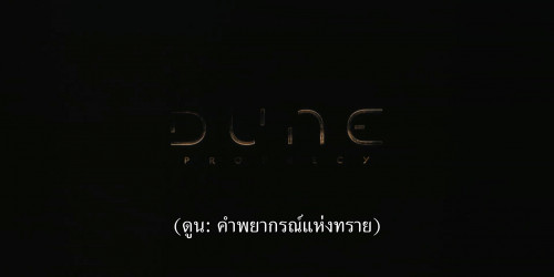 Dune.Prophecy.S01E03.1080p.MAX.WEB-DL.DDP5-1.H264.mkv_snapshot_00.01.29.232.jpg