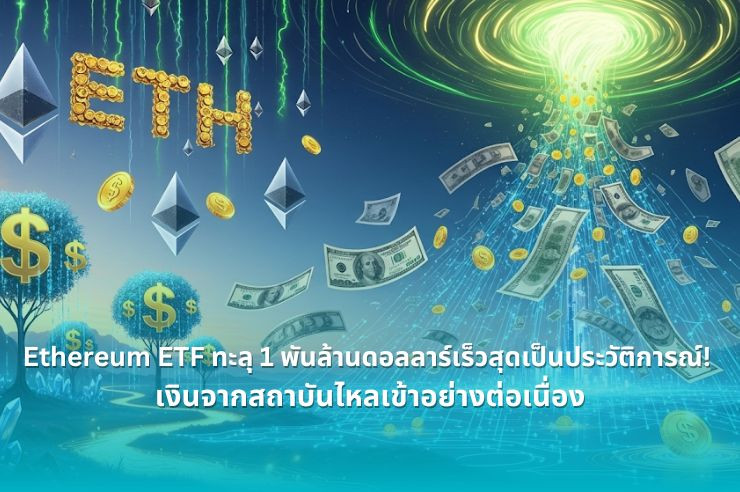 .Ethereum ETF ทะลุ 1 พันล้านดอลลาร์เร็วสุดเป็นประวัติการณ์! เงินจากสถาบันไหลเข้าอย่างต่อเนื่อง.