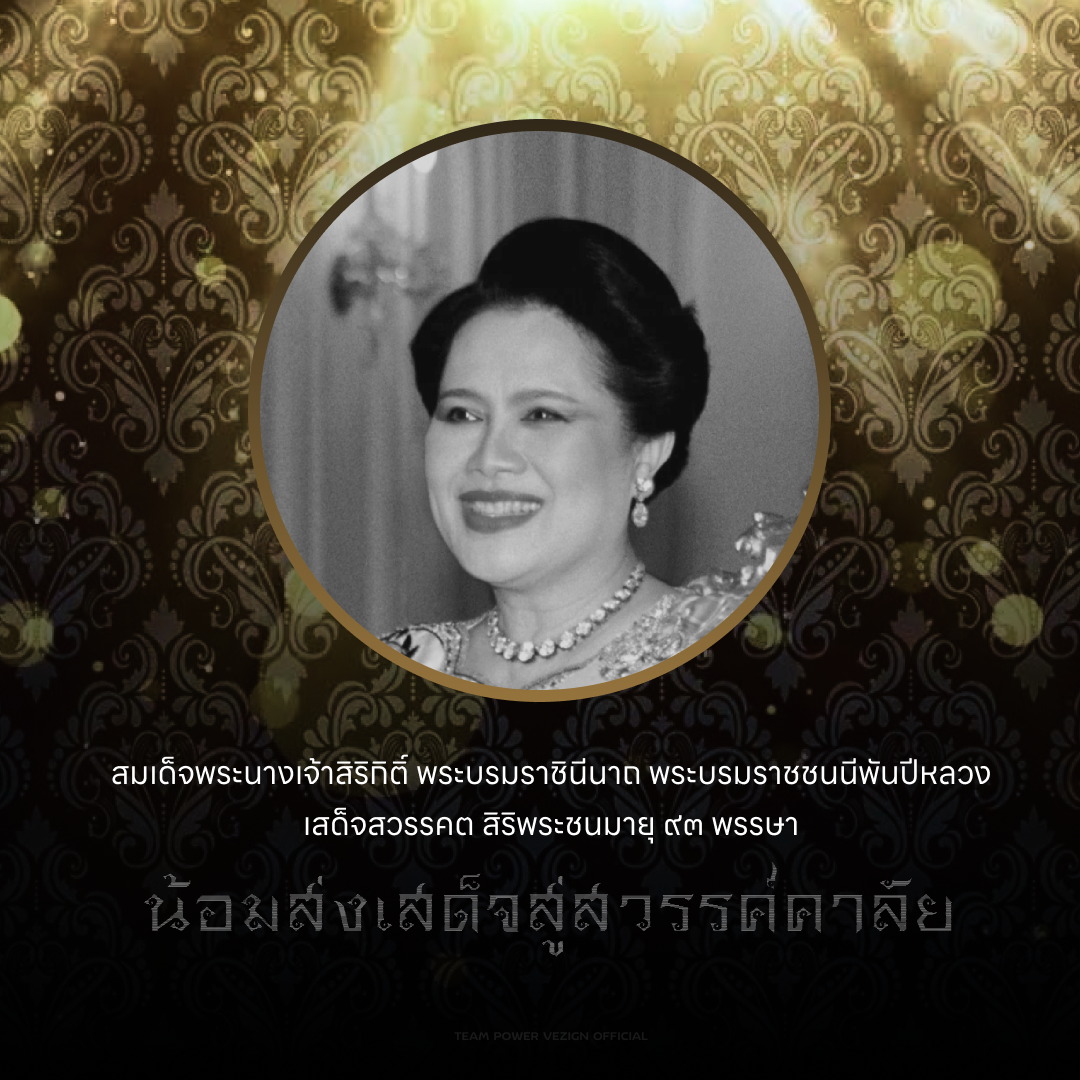 <h2 style="font-size: 16px; color:#fff;"> น้อมส่งเสด็จสู่สวรรค์คาลัย </h2>

<p style="font-size: 13px; color:#fff; font-weight: 400;">  สมเด็จพระนางเจ้าสิริกิติ์ พระบรมราชินีนาถ พระบรมราชชนนีพันปีหลวง เสด็จสวรรคต สิริพระชนมายุ ๙๓ พรรษา </p>