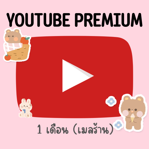 Youtube Premium (เมลร้าน ไม่ต่อเมล)