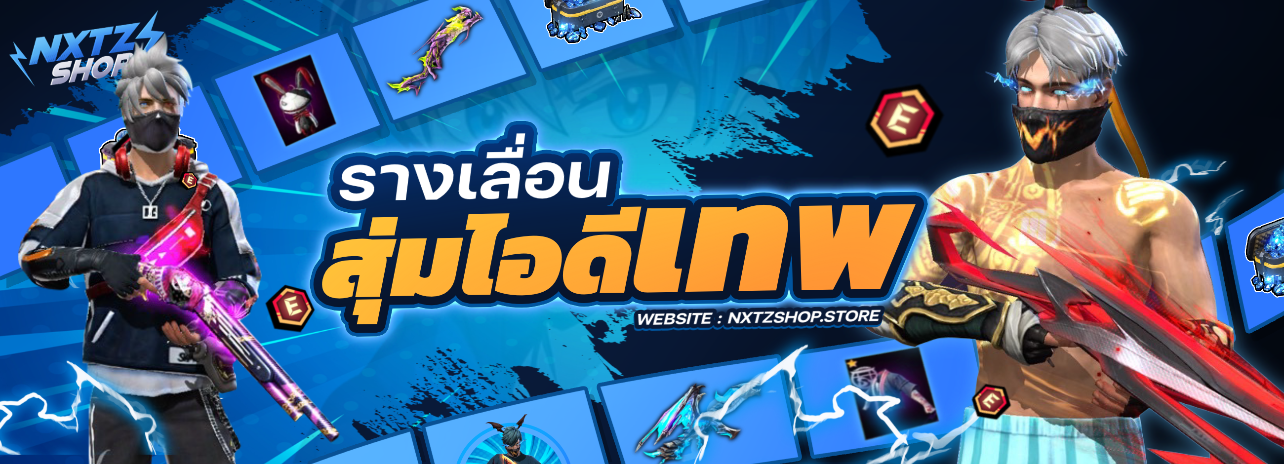 เกมสุ่มไอดีเกมคุ้มๆ ตึงๆ