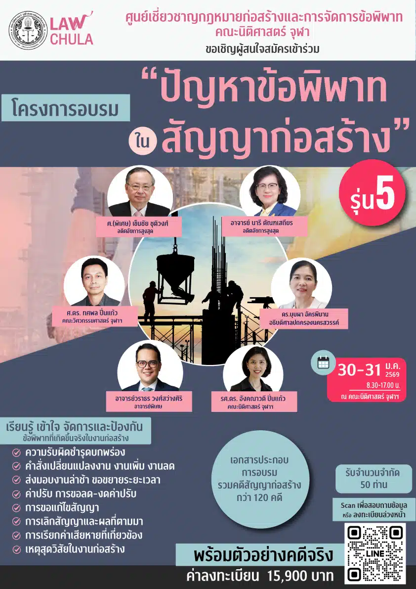 Intensive Workshop: ปัญหาข้อพิพาทในสัญญาก่อสร้าง