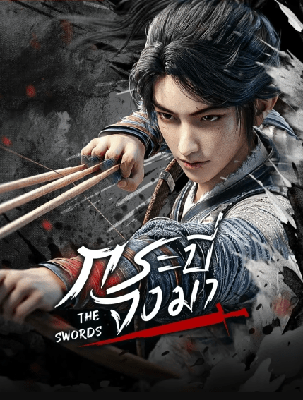 Sword of Coming – กระบี่จงมา