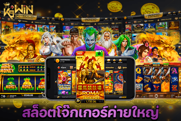 K9WIN ค่ายโจ๊กเกอร์ แตกง่าย มีเงินทุนน้อย แต่ได้กำไรเยอะ