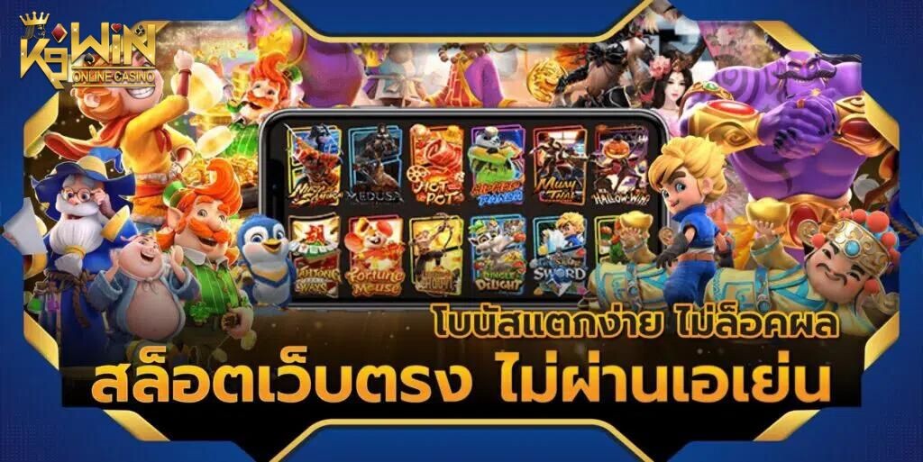 K9WIN สล็อตเว็บตรง นิยมทั่วโลก เว็บสล็อตที่ดีที่สุด 2024 ปิดท้ายบทความ