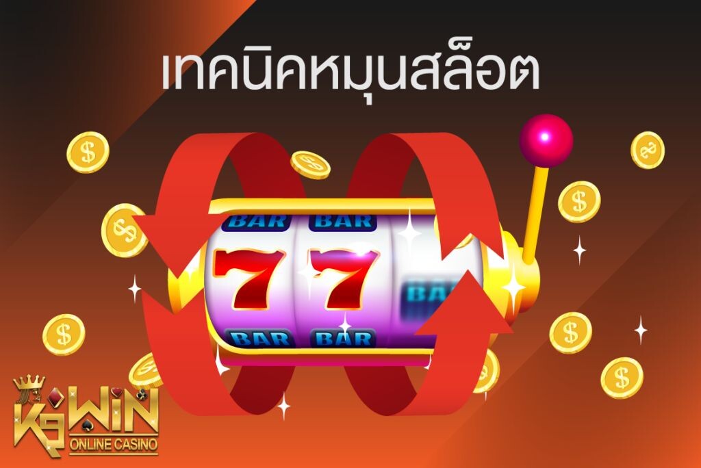 K9WIN เทคนิคการเล่นสล็อตแบบปังๆ ได้เงินจริงแน่นอน บทกลาง