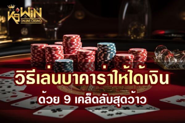 K9WIN วิธีเล่นบาคาร่าให้ได้เงิน ด้วย 9 เคล็ดลับ