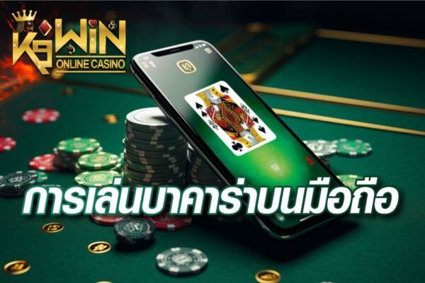 K9WIN การเล่นบาคาร่าบนมือถือ ปกนำบท