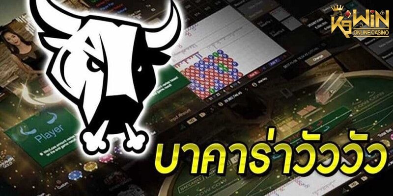 K9WIN บาคาร่าวัววัว (Cow Cow Baccarat) บท2