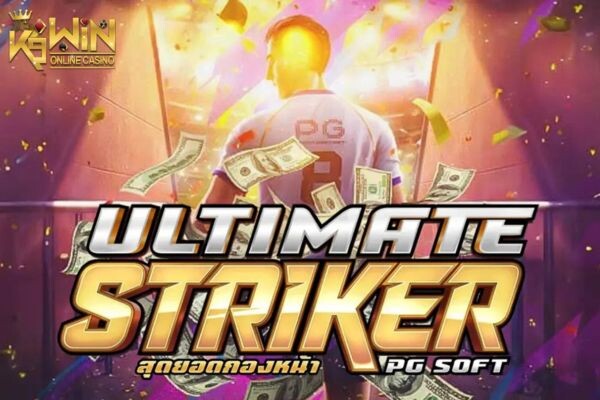 K9WIN เกม Ultimate Striker สล็อตสุดยอดกองหน้า