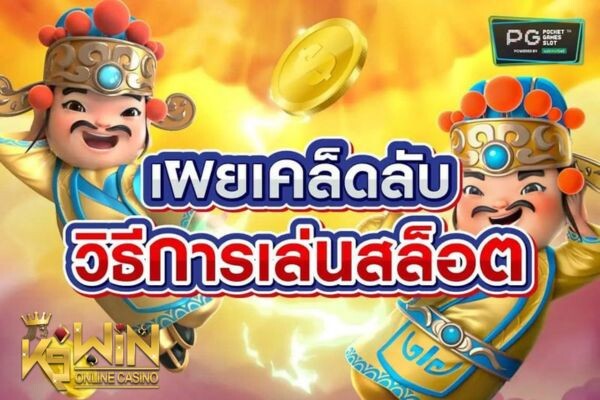 K9WIN เล่นสล็อตยังไงให้ได้ฟรีสปินบ่อย