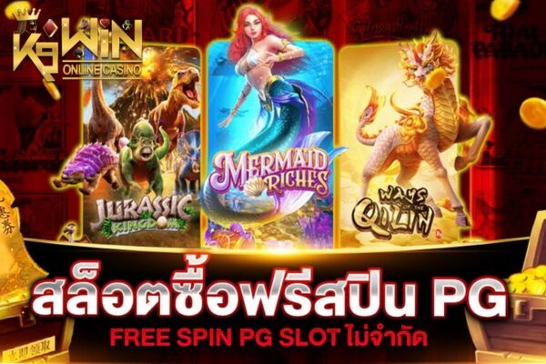 K9WIN 3 เกม PG SLOT ซื้อฟรีสปินสุดปัง ได้ตังค์จริง