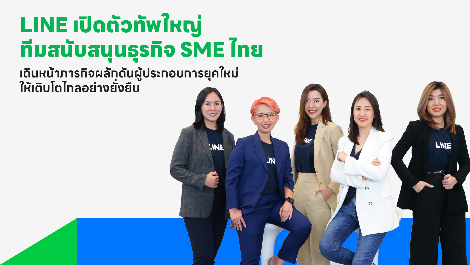 LINE เปิดตัวทัพใหญ่ ทีมสนับสนุนธุรกิจ SME ไทย