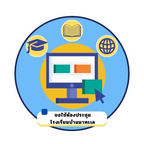 ขอใช้ห้องประชุมโรงเรียนบ้านนาทะเล