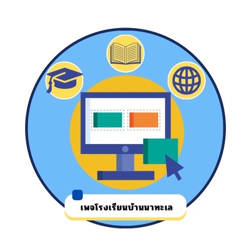 เพจโรงเรียนบ้านนาทะเล