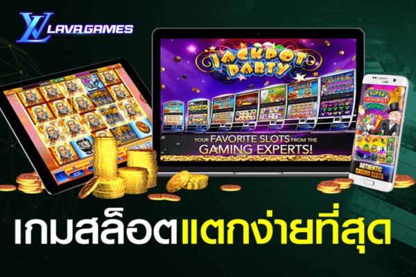 Lavagame เกมสล็อตแตกง่าย เว็บสล็อตออนไลน์