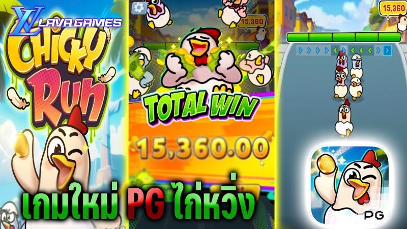 Lavagame เกม Chicky Run สล็อตชิคกี้รัน กลางบท