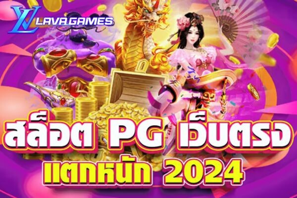 Lavagame สล็อต PG เว็บตรง แตกหนัก 2024