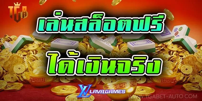 Lavagame เทคนิคเล่นสล็อตยังไงให้ได้เงิน บทปิดท้าย