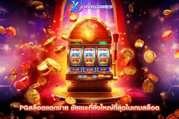 Lavagame pgสล็อตแตกง่าย ชัยชนะที่ยิ่งใหญ่ที่สุดในเกมสล็อต