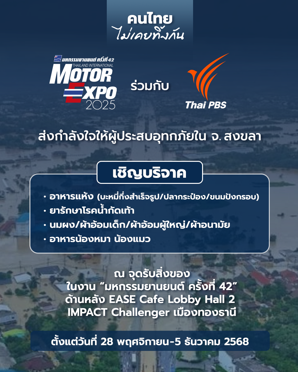 “คนไทยไม่เคยทิ้งกัน” MOTOR EXPO รวมใจ Thai PBS ช่วยผู้ประสบภัยน้ำท่วม หาดใหญ่