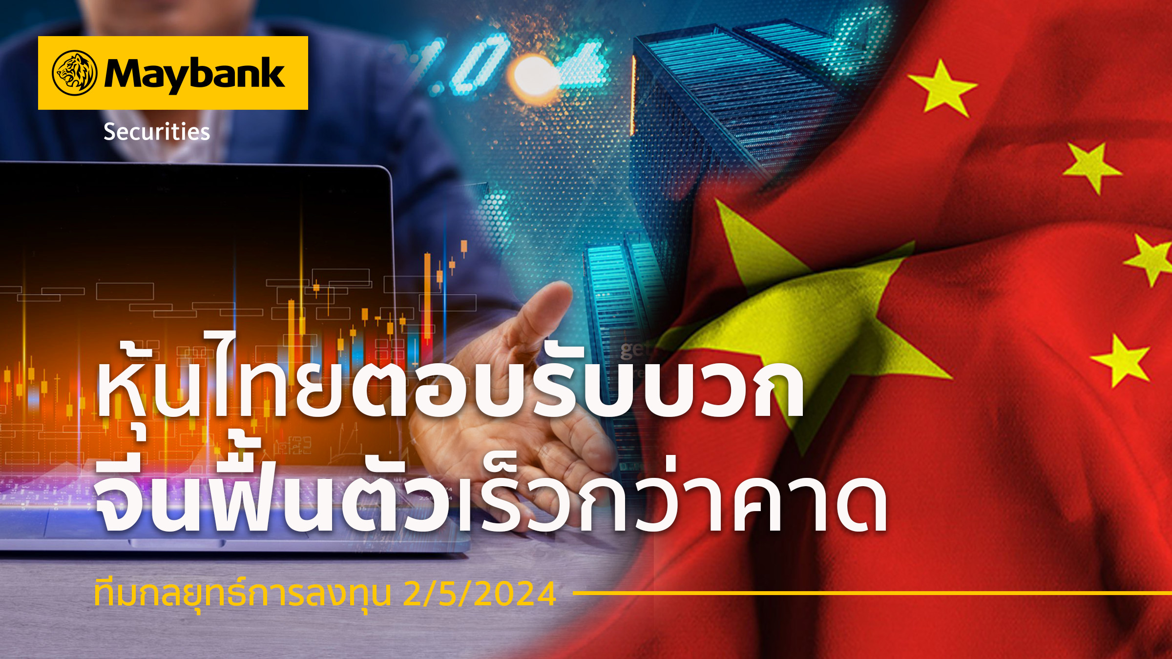 หลักทรัพย์เมย์แบงก์ ชี้หุ้นไทย ตอบรับเชิงบวก จีนฟื้นตัวเร็วกว่าคาด