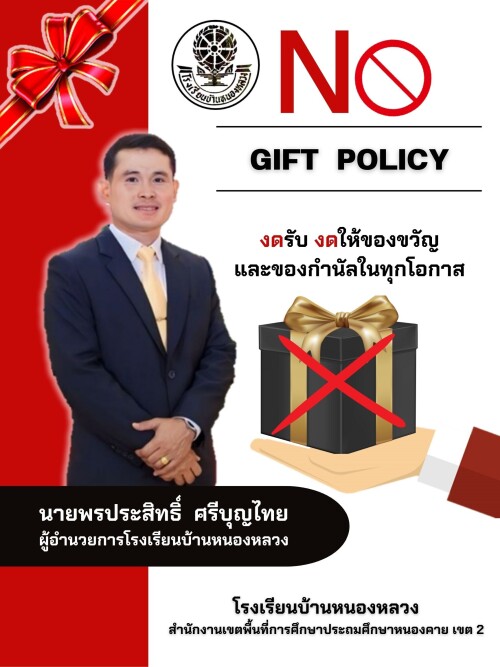 No Gift Policy 2567 0