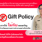 No-gift-policyfe5f1add5c0e9d31