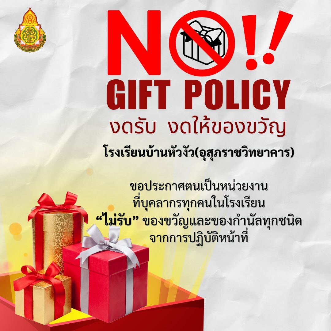 No Gift Policy