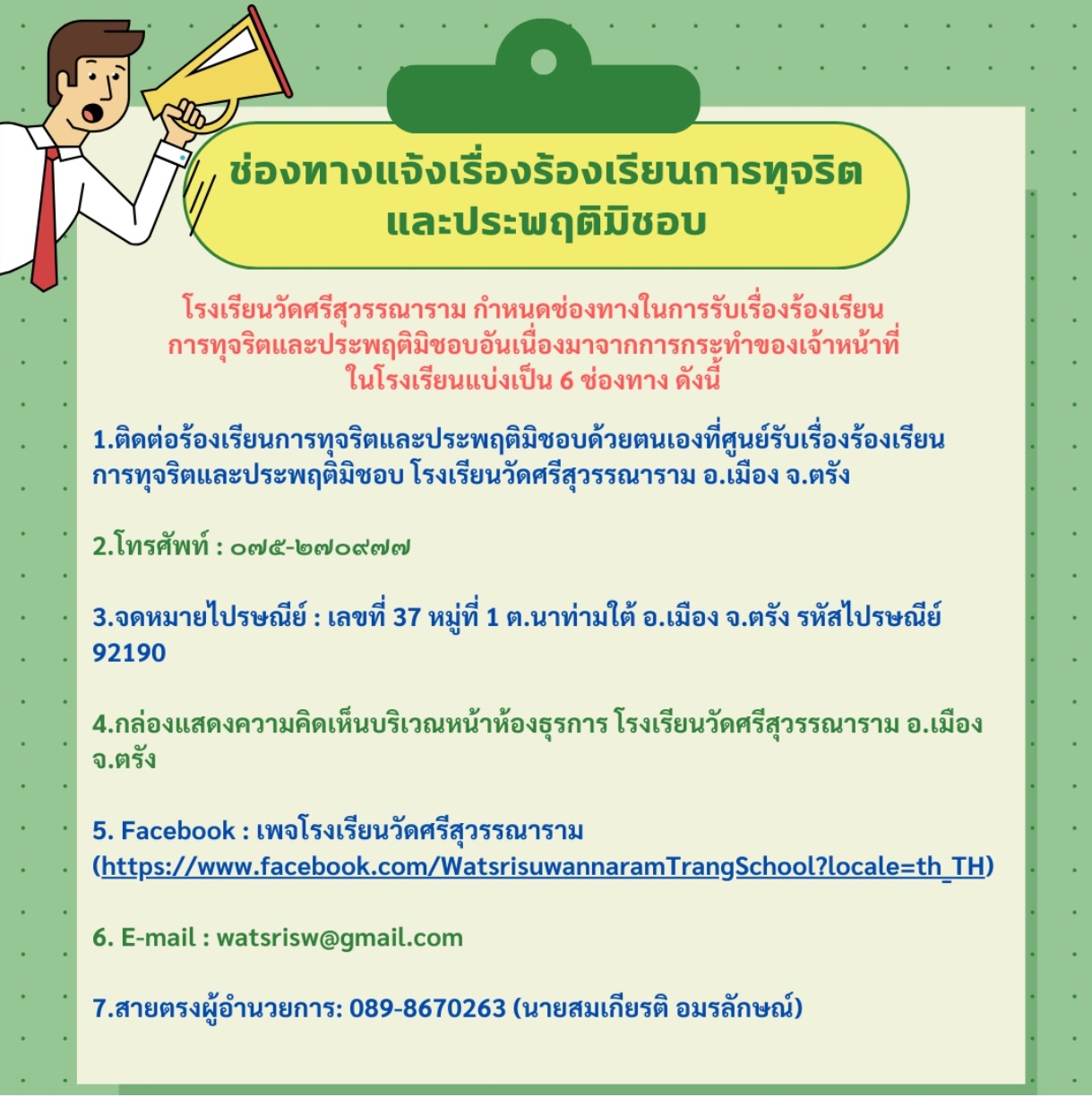 O23 ช่องทางแจ้งเรื่องร้องเรียนการทุจริต