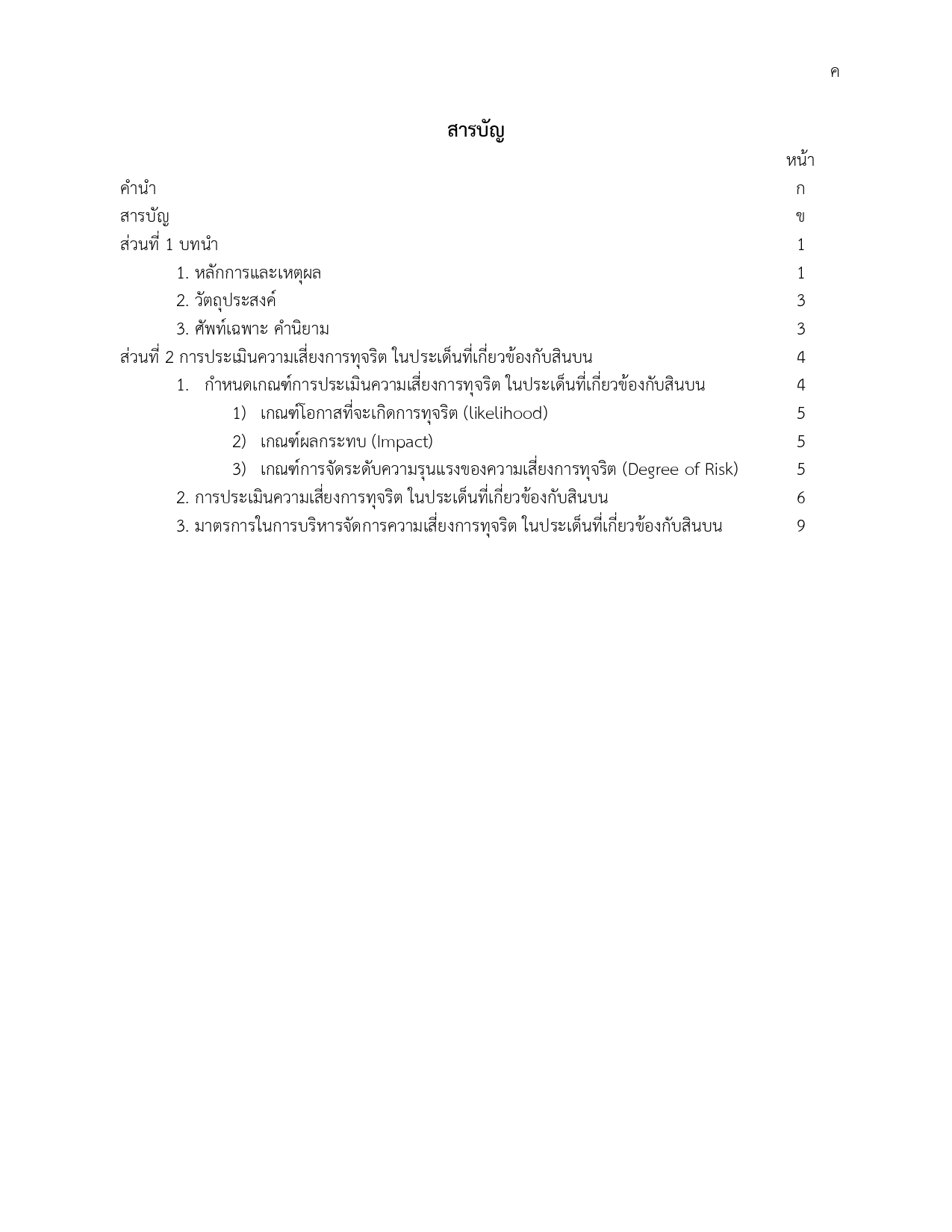 O30รายงานผลการแบบประเมินความเสี่ยง2567(1) page 0003