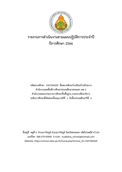 รายงานผลการดำเนินงาน 2566