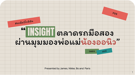 Insight ตลาดรถมือสองผ่านมุมมองพ่อแม่น้องออนิว