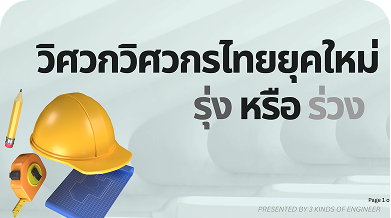 วิศวกวิศวกรไทยยุคใหม่ รุ่ง หรือ ร่วง