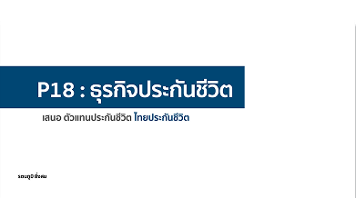 ธุรกิจประกันชีวิต