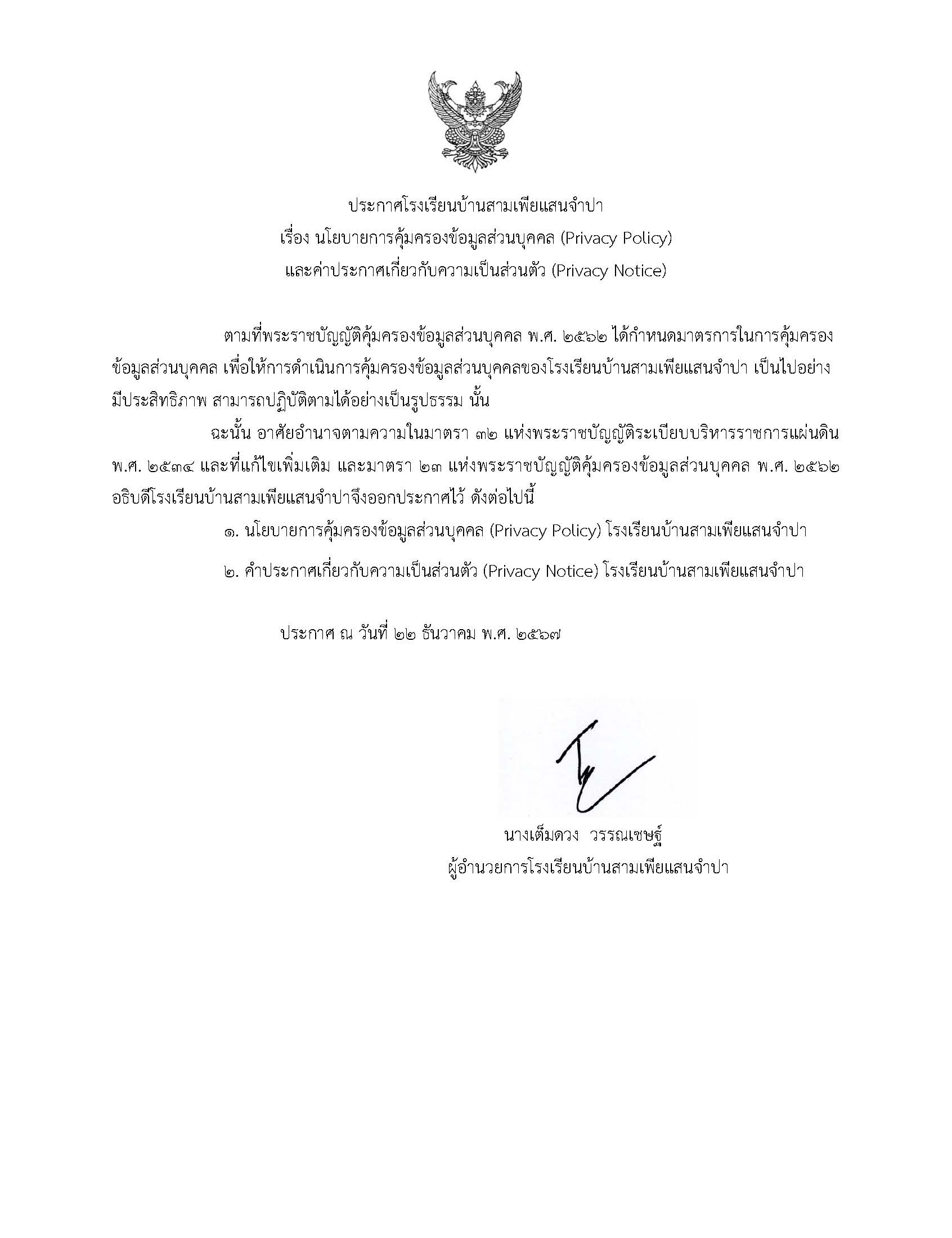 ประกาศPDPAสามเพีย
