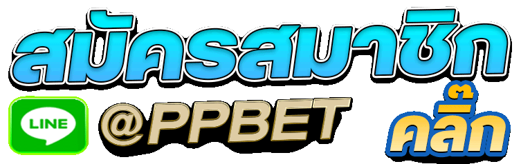 āļŠāļĄāļąāļāļĢāļŠāļĄāļēāļāļīāļPPbet