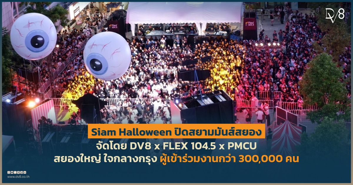DV8 ผนึกกำลัง FLEX 104 5 จัดใหญ่ Siam Halloween ปิดสยามมันส์สยอง 27 29 ต ค นี้