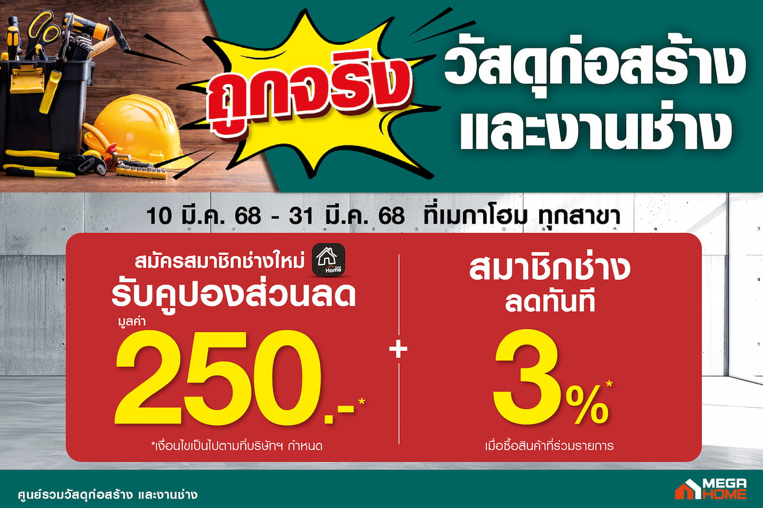 เมกาโฮมถูกจริง