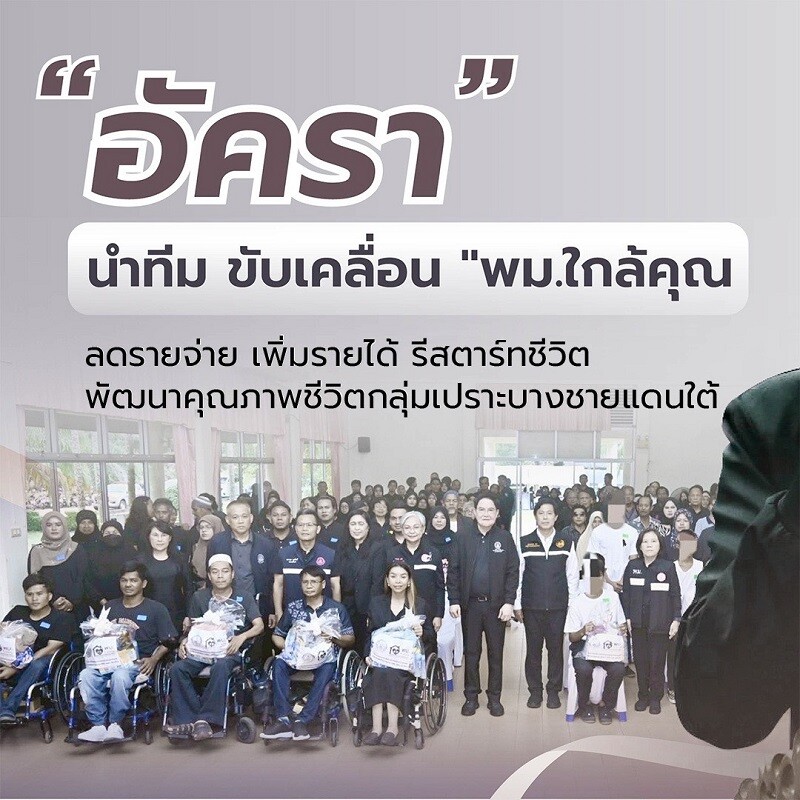 “อัครา” นำทีม “พม.ใกล้คุณ” ลงพื้นที่ จ.นราธิวาส มุ่งส่งเสริมอาชีพกลุ่มแม่บ้าน