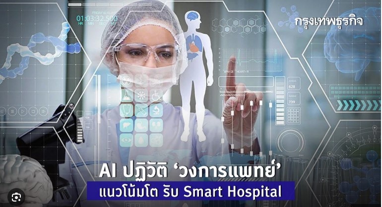 เทคโนโลยี AI จะเปลี่ยนแปลงวงการการแพทย์ในอนาคต